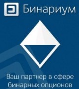 Бинариум - первый российский брокер бинарных опционов